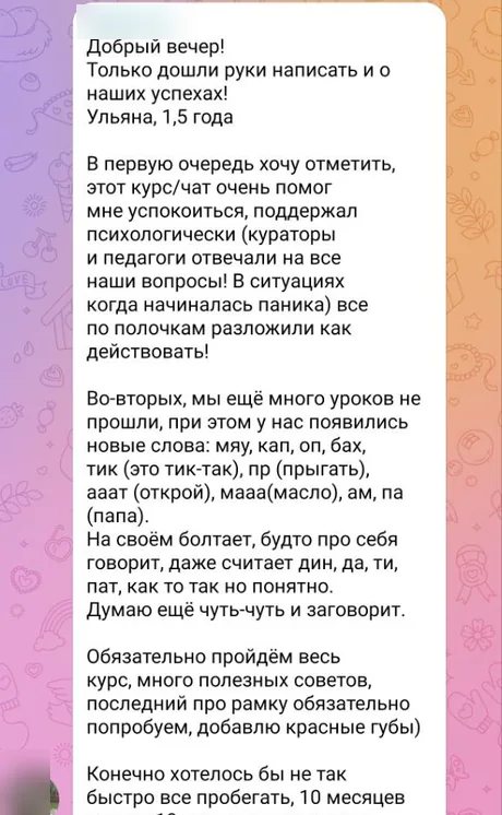 Отзыв из чата курса: дочка 1,5 года, появились новые слова: мяу, кап, оп, бах, тик, па. Мама пишет, что курс помог успокоиться, наставники отвечали на все вопросы.