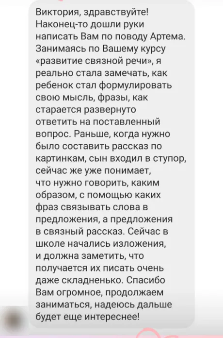 Отзыв о курсе «Развитие связной речи»: сын стал формулировать мысль и отвечать развёрнуто, в школе получается писать изложения.