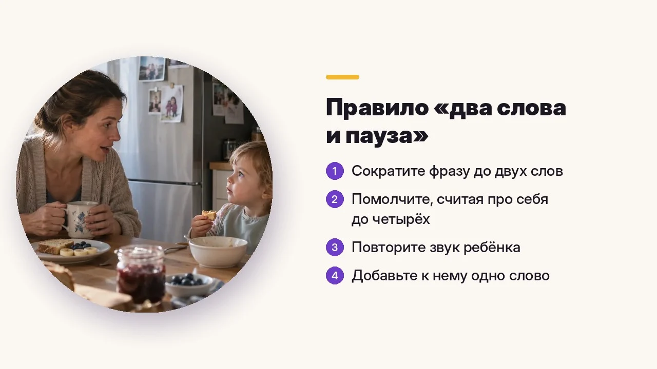 Правило «два слова и пауза»