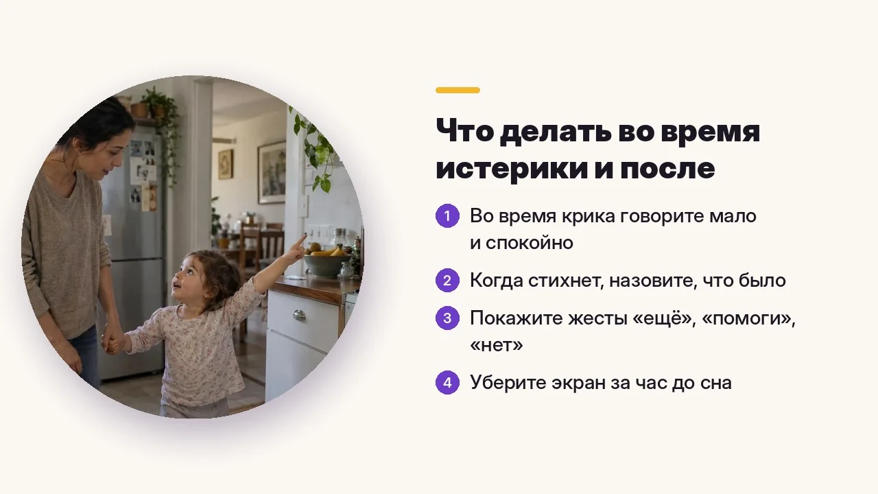 Что делать во время истерики и после