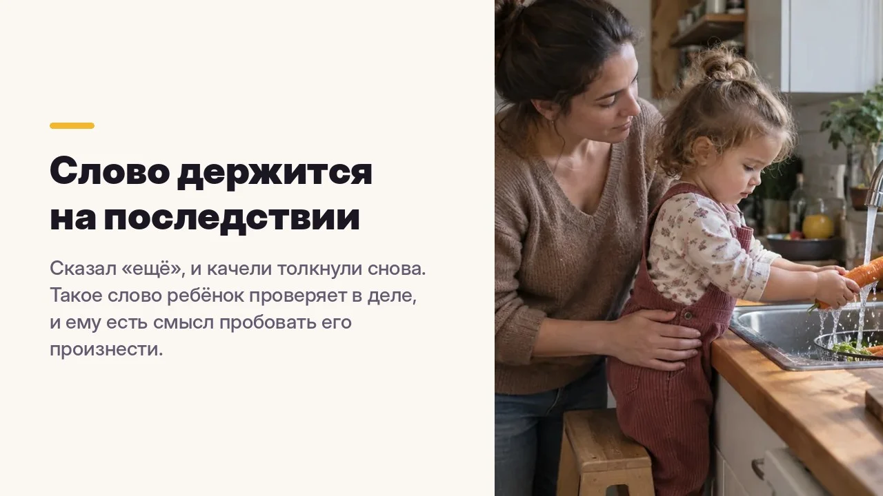 Слово держится на последствии
