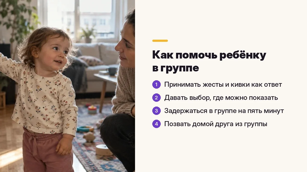 Как помочь ребёнку в группе