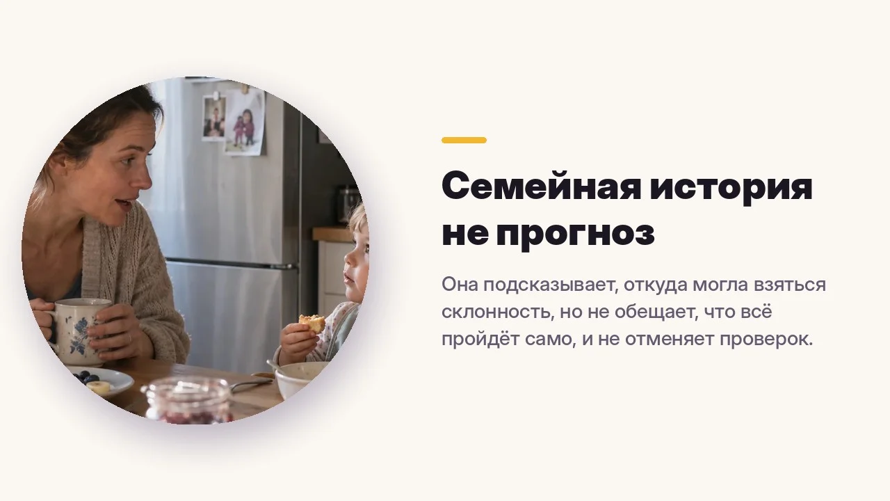 Семейная история не прогноз