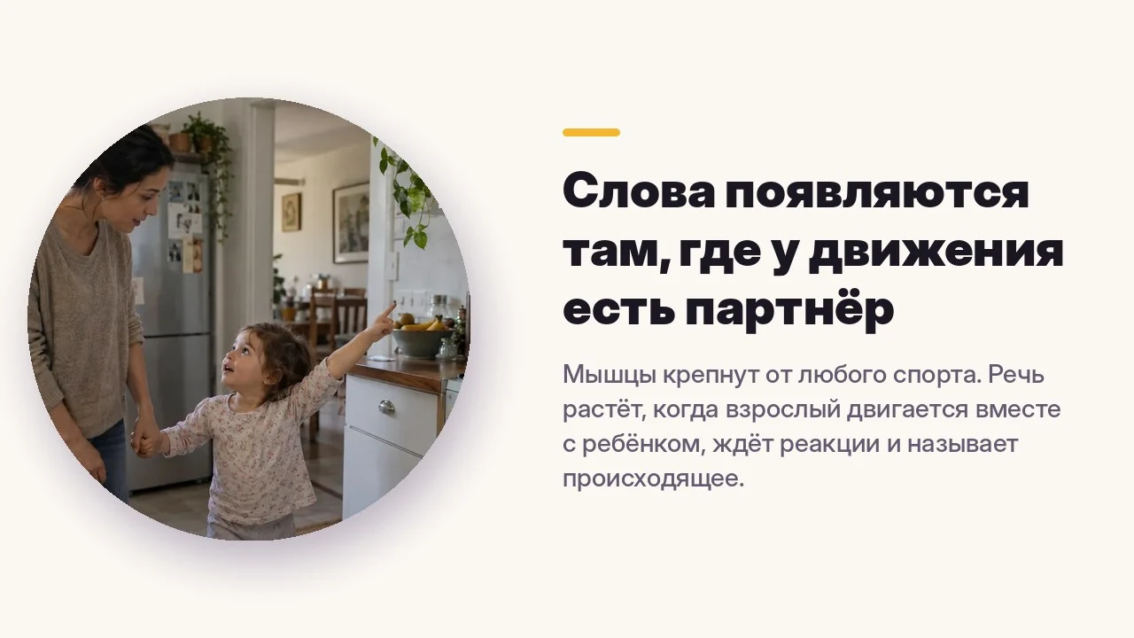 Слова появляются там, где у движения есть партнёр
