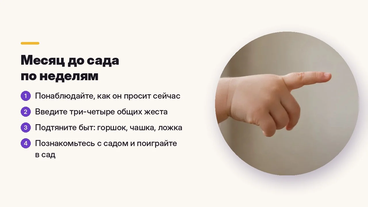 Месяц до сада по неделям