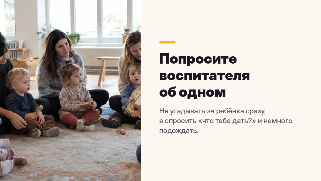 Попросите воспитателя об одном