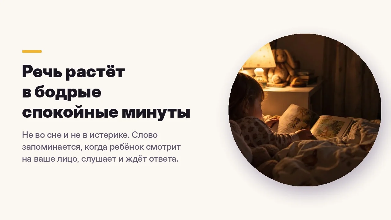 Речь растёт в бодрые спокойные минуты
